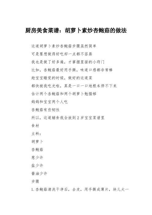 厨房美食菜谱：胡萝卜素炒杏鲍菇的做法