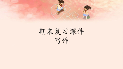 最新人教版(部编版)小学语文四年级下册《期末复习：专题写作》教学课件