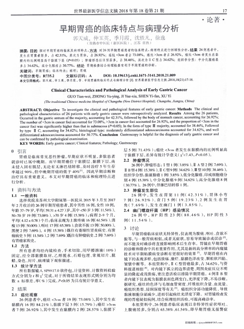 早期胃癌的临床特点与病理分析
