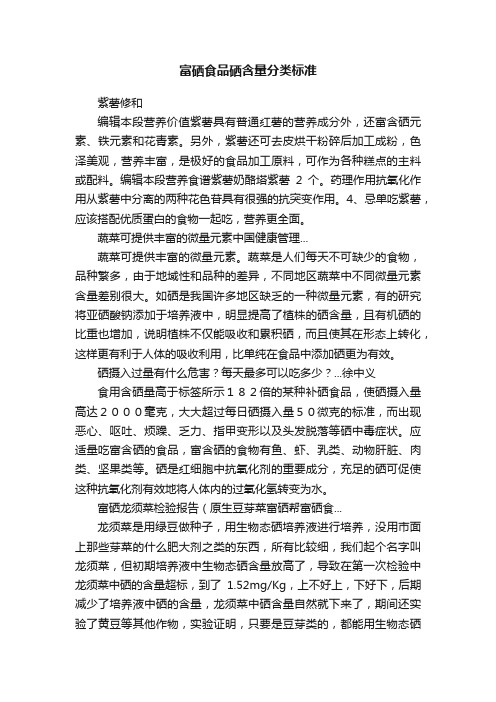 富硒食品硒含量分类标准