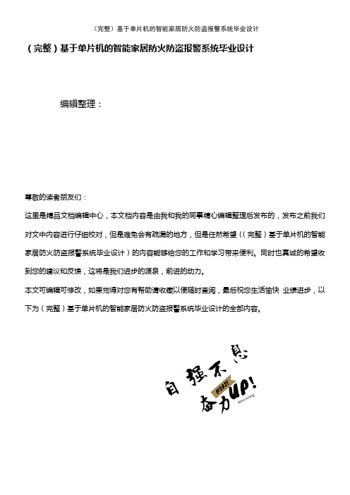 (2021年整理)基于单片机的智能家居防火防盗报警系统毕业设计