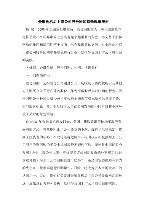 金融危机后上市公司股份回购趋热现象浅析