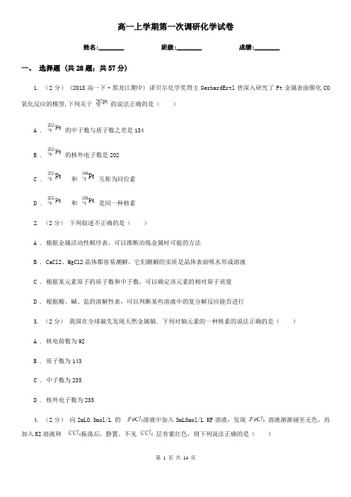 高一上学期第一次调研化学试卷