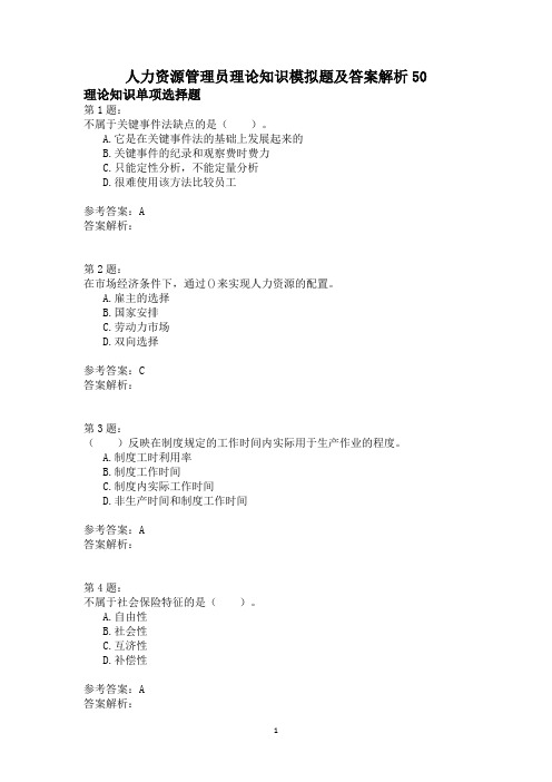 人力资源管理员理论知识模拟题及答案解析50