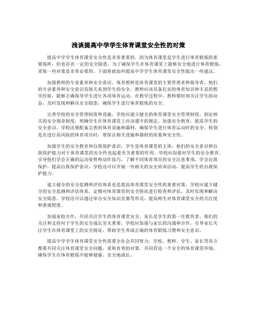 浅谈提高中学学生体育课堂安全性的对策