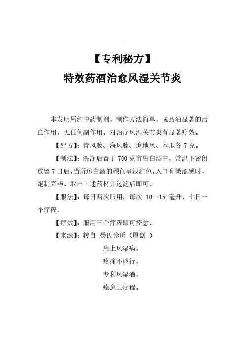 【专利秘方】特效药酒治愈风湿关节炎