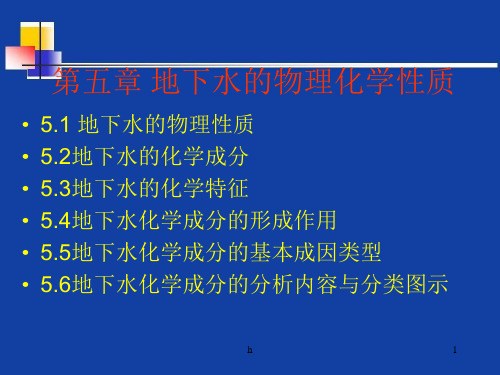 [理学]5地下水的物理化学性质