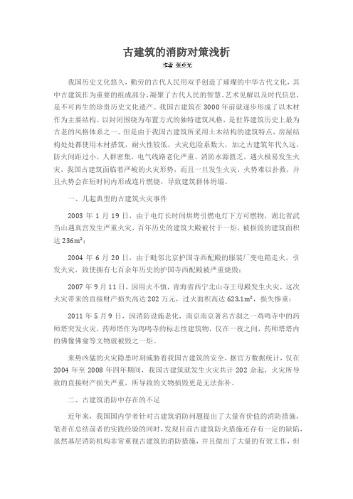 古建筑的消防对策浅析