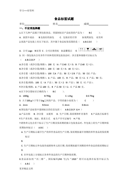 含答案食品标签试题汇编