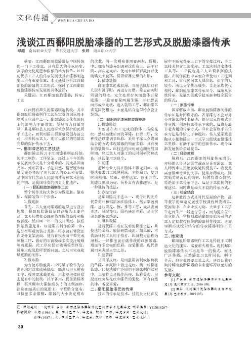 浅谈江西鄱阳脱胎漆器的工艺形式及脱胎漆器传承