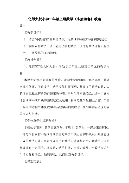 北师大版小学二年级上册数学《小熊请客》教案.doc