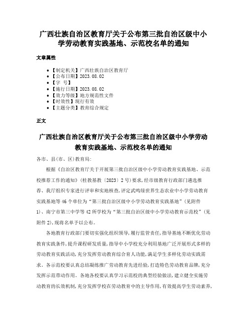 广西壮族自治区教育厅关于公布第三批自治区级中小学劳动教育实践基地、示范校名单的通知