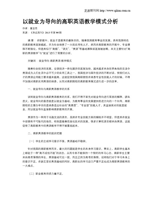 以就业为导向的高职英语教学模式分析