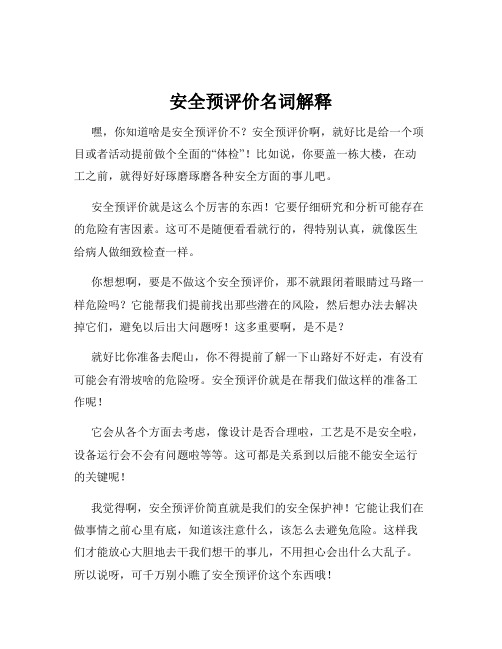 安全预评价名词解释