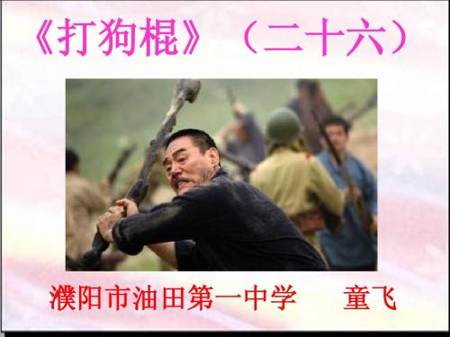 《打狗棍》第二十六集剧情介绍
