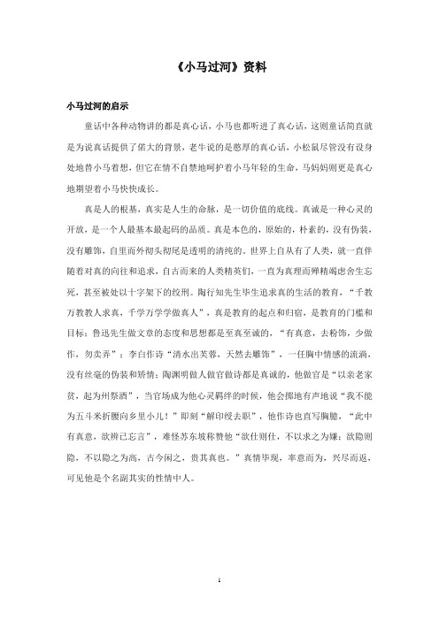 2017-2018年语文S版小学语文二年级上册《小马过河》资料小马过河的启示(新版)