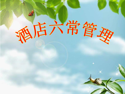 客房六常法培训课件