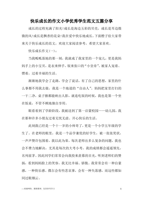 快乐成长的作文小学优秀学生范文五篇分享
