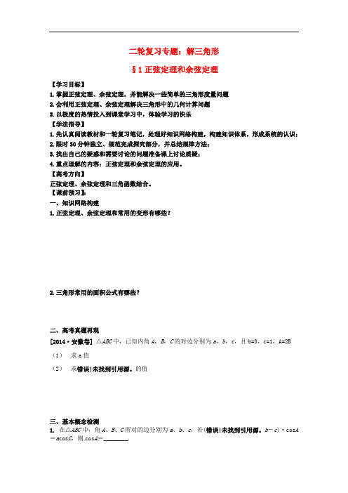 安徽省阜阳三中高考数学二轮复习 解三角形学案1 理