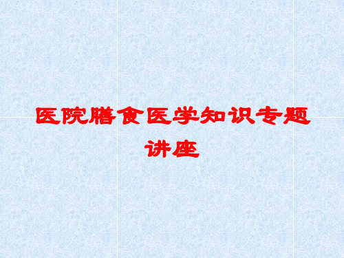 医院膳食医学知识专题讲座培训课件