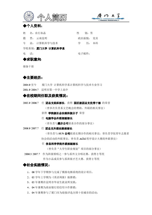 农业银行孙晶个人简历参考