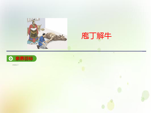统编版(2019)高中语文必修下册教学课件：第一单元 第1课  庖丁解牛 (共40张PPT)