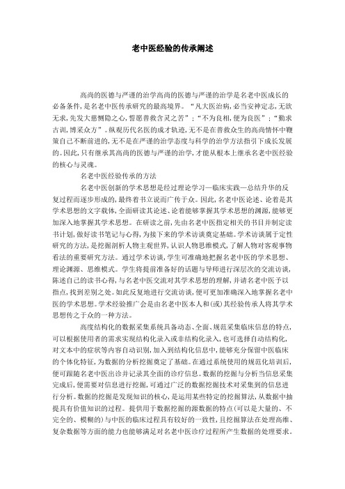 老中医经验的传承阐述