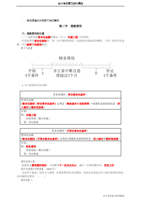 (会计考试复习资料)第42讲_借款费用的计量(1)