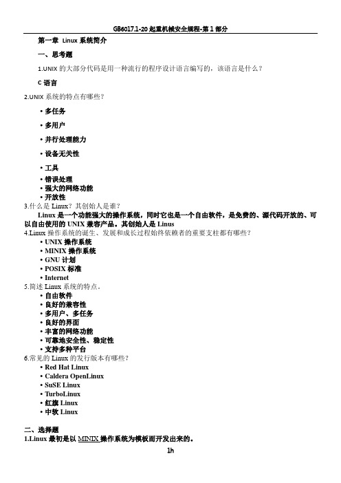 《Linux操作系统》部分习题答案