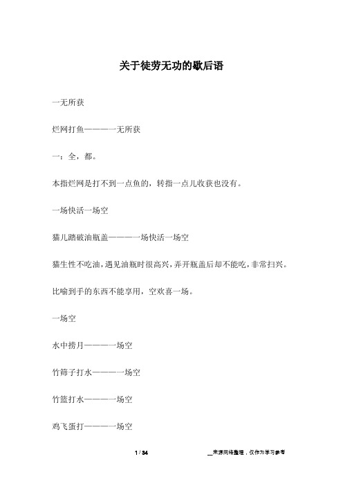 关于徒劳无功的歇后语