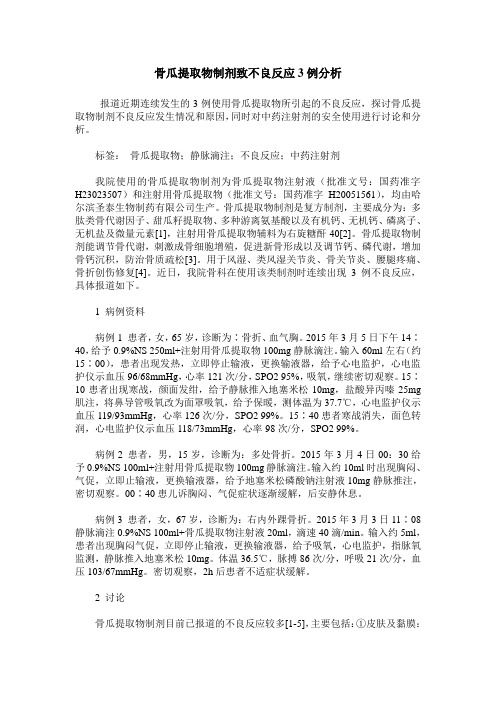 骨瓜提取物制剂致不良反应3例分析