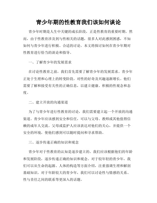 青少年期的性教育我们该如何谈论