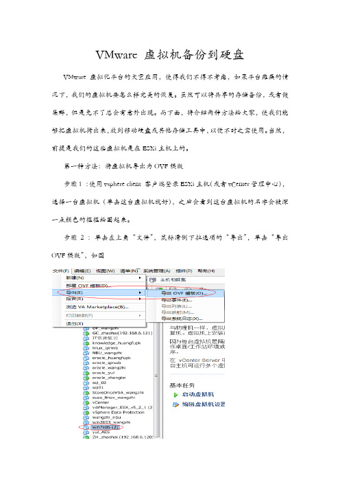 VMware硬盘备份导出虚拟机