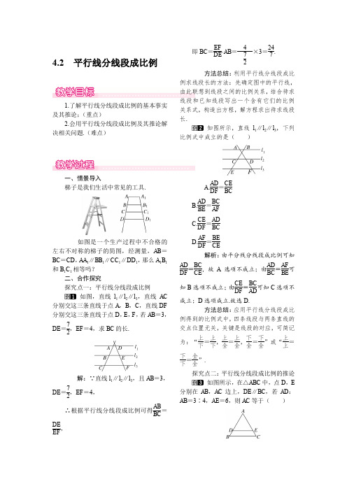 北师大版九年级上册数学 4.2 平行线分线段成比例 优秀教案 