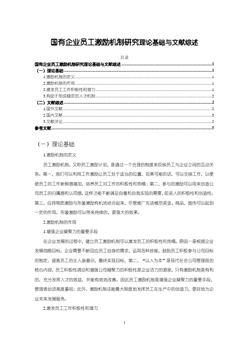 《国有企业员工激励机制研究理论基础与文献综述4400字》