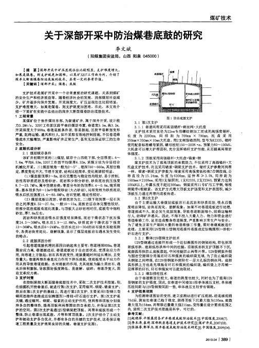 关于深部开采中防治煤巷底鼓的研究