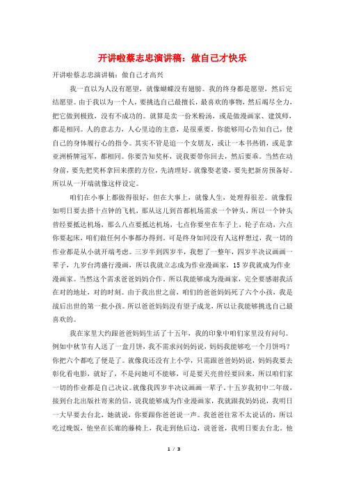 开讲啦蔡志忠演讲稿：做自己才快乐
