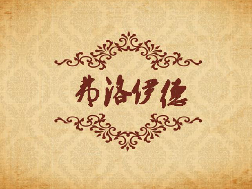 西方文论《弗洛伊德》教学PPT