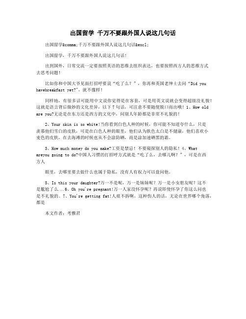 出国留学 千万不要跟外国人说这几句话