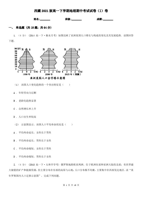 西藏2021版高一下学期地理期中考试试卷(I)卷