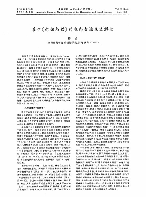 莱辛《老妇与猫》的生态女性主义解读