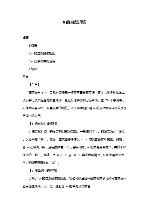a的自然拼读