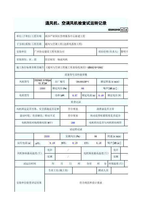 轴流风机风机检查试运转记录