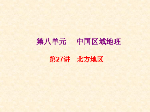高考地理总复习 区域地理 第三部分 中国地理 第八单元 中国区域地理 第27讲 北方地区课件 新人教版