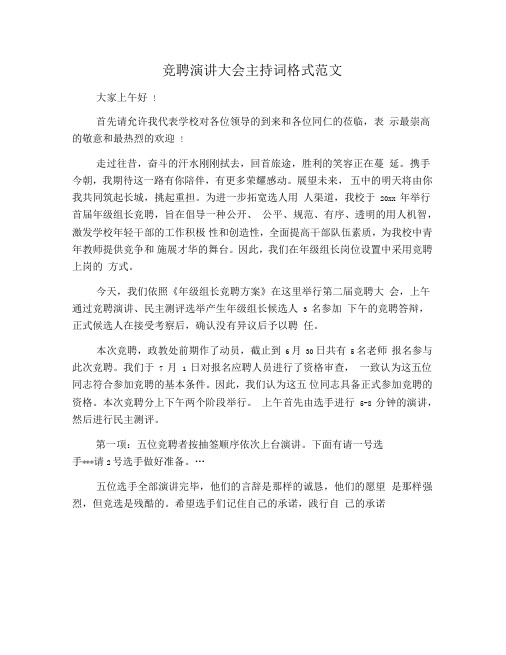 竞聘演讲大会主持词格式范文