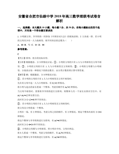 安徽省合肥市仙踪中学2018年高三数学理联考试卷含解析