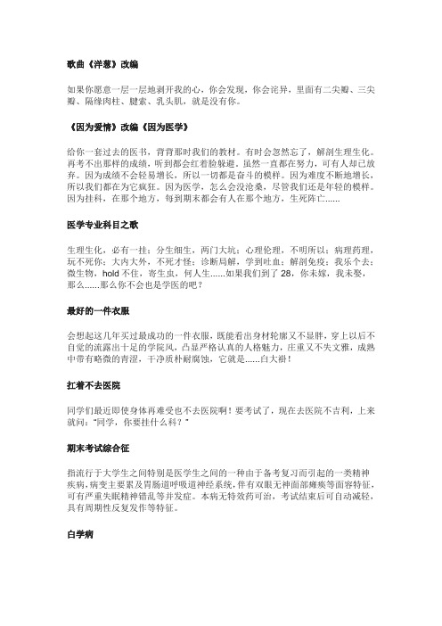 医疗行业歌曲改编串烧