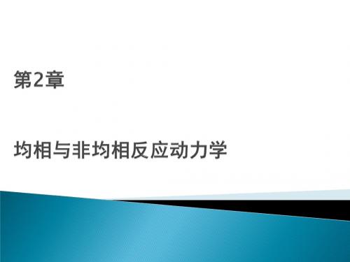 均相与非均反应相动力学资料
