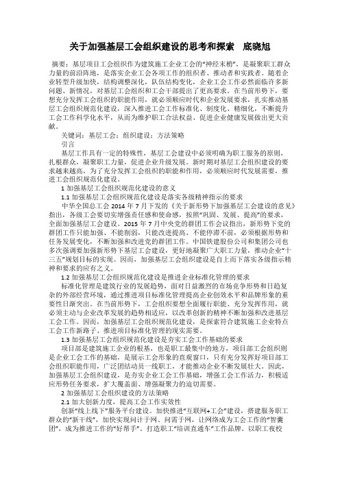 关于加强基层工会组织建设的思考和探索    底晓旭
