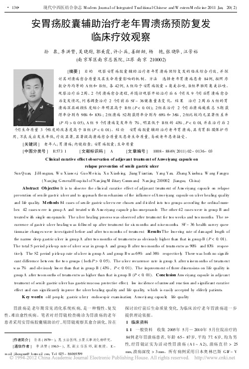 安胃疡胶囊辅助治疗老年胃溃疡预防复发临床疗效观察-全安药业